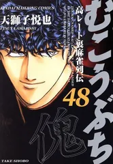 2025年最新】むこうぶち（48）の人気アイテム - メルカリ 
