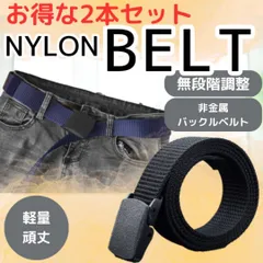 ナイロン ベルト GI ベルト 男女兼用 自衛隊 黒 ブラック 無段階調整 穴なし 2本セット シンプル  高耐久 空港検査 速乾 長さ調整 お得 非金属 アウトドア 作業服 ゴルフ