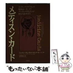 中古】 メディスン・カード 改訂増補版/ヴォイス/デイビッド