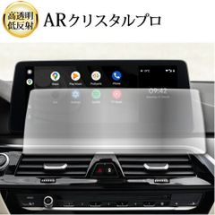 BMW 6 シリーズ G32 ナビ 液晶保護 フィルム ARクリスタルプロ 高透明 低反射 指紋防止