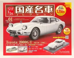 2025年最新】国産名車コレクション 1/24 トヨタ 2000GTの人気