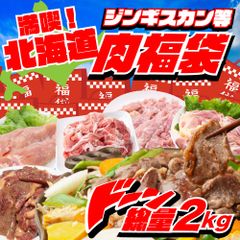 【北海道】 満喫セット!【お肉 福袋】 大容量 2kg以上 ホエイ豚肉 味付きジンギスカン もも肉 むね肉 せせり 北海道 産地直送 産直 豚肉 鶏肉 ジンギスカン BBQ バーベキュー 焼肉 セット 盛り合わせ パーティーのサムネイル