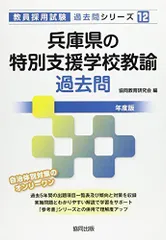 東京都の特別支援学校教諭過去問 2014年度版 (教員採用試験「過去問