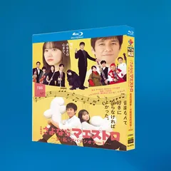 2025年最新】さよならマエストロ dvdの人気アイテム - メルカリ 2025年最新】さよならマエストロ dvdの人気アイテム - メルカリ