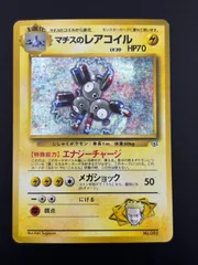 【中古品】マチスのレアコイル　LV.30 HP.70 No.082 ジム拡張　リーダーズスタジアムポケモンカード ポケモンカード　ポケモン　トレカ旧裏