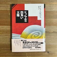 【古本】ヒノマルの四角い太陽 / ロジャー・パルバース[著]、堤淑子[訳]
