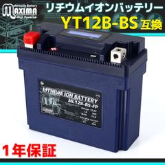 マキシマバッテリー 互換 YT12B-BS バイク用 リチウムイオンバッテリー ML12B-BS-FP バイクバッテリー 1年保証 すぐ使える バイクバッテリー オートバイバッテリー BMS バッテリーマネジメントシステム 2輪 安全 LiFePO4 リチウム