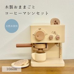 木製 おままごと コーヒーメーカー 木のおもちゃ - メルカリ
