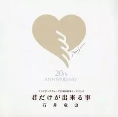 【中古】その他CD 石井竜也 / フジスタッフグループ20周年記念テーマソング 君だけが出来る事