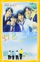 【美品】映画　虹色デイズ　DVD＋グッズ色々セット 2026年最新】映画 虹色デイズ グッズの人気アイテム - メルカリ