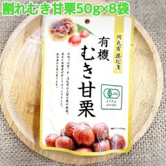 割れむき甘栗50g×8袋【袋2重発送】【砂糖不使用】【自然の美味しさ】
