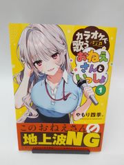 【中古】カラオケで歌うおねえさんといっしょ(1) / やもり四季。