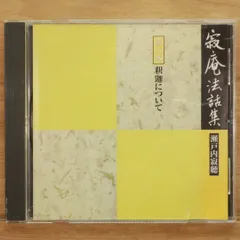 薬師寺管主 高田好胤法話集 瀬戸内寂聴 寂庵法話集 CD全12巻 未使用 美品 薬師寺管主 高田好胤氏の法話集12巻箱入り 瀬戸内寂聴 寂庵