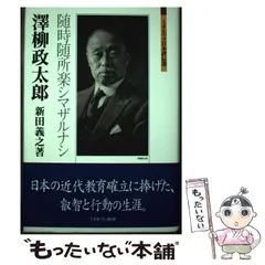 2024年最新】澤柳政太郎の人気アイテム - メルカリ