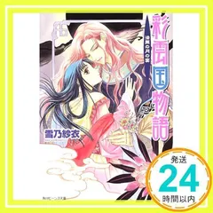 2025年最新】彩雲国物語 角川文庫の人気アイテム - メルカリ