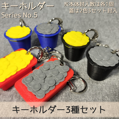 キーホルダー3種セット