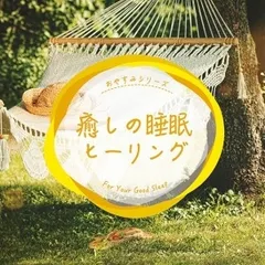 癒しの睡眠ヒーリング 【CD、音楽 中古 CD】レンタル落ち