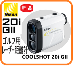 【新品・在庫限・即納】  COOLSHOT20i GII ニコン  ゴルフ用レーザー距離計  スポーツ アウトドア ゴルフ アクセサリ ゴロフスコープ