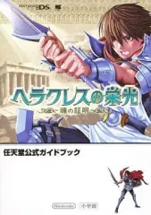 【中古】攻略本NDS ≪RPG(ロールプレイングゲーム)≫ DS ヘラクレスの栄光 ～魂の証明～ 任天堂公式ガイドブック