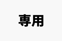 L‘-yu99-様専用