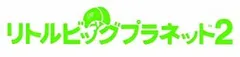【中古】「未使用品」リトルビッグプラネット2 PlayStation 3 the Best
