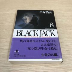 BLACK JACK (文庫版)第8巻単品/【作者】手塚治虫/GF-0225007421-YP/GF11811