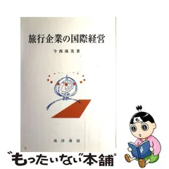 旅行企業の国際経営/晃洋書房/今西珠美-