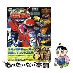 愛蔵版テレビくんデラックス・超全集・轟轟戦隊ボウケンジャー上巻下巻