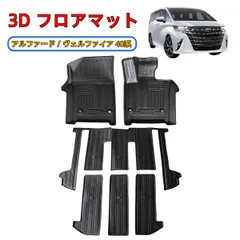＼即納／ トヨタ 新型 アルファード ヴェルファイア 40系 3D フロアマット 7人乗り用 6枚セット フルセット カーペット ラバー ゴム 1列目 2列目 防水 防汚 汚れ 防止 内装 TPE 専用設計 立体 ハイブリッド ガソリン 1台分 2023y-
