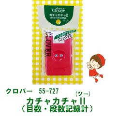 クロバー　55-727　編み物用品　カチャカチャⅡ　目数・段数記録計　ニッティングカウンター　送料・税込価格