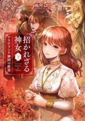 KADOKAWA 雨咲はな 招かれざる神女 アリアランテ神国の終焉  <完> 下