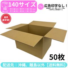 段ボール ダンボール 箱 140サイズ 50枚セット 新品 国産 梱包材 梱包資材
