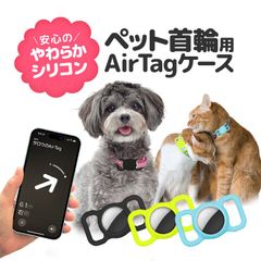 ペット首輪用 AirTagケース AirTag保護カバー 取り付け簡単 蛍光 夜の散歩にも やわらかシリコン素材 迷子防止に 薄型 軽量 犬/猫/動物/ランドセル エアタグケース