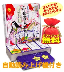【新品】ギフト対応 読み人いらず!! 小倉百人一首 自動よみあげ機付きセット