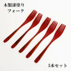 新品未使用】木製漆塗フォーク13本セット