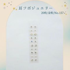 金粒 耳ツボジュエリー 20個入り No.157