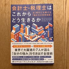 【中古】会計士・税理士はこれからどう生きるか―ＡＩ時代にも稼げる「働き方の未来地図」