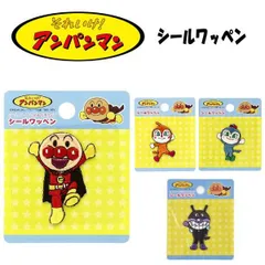 アイロン シール ワッペン アンパンマン バイキンマン コキンちゃん ドキンちゃん  ステッカー アイロン接着 入園