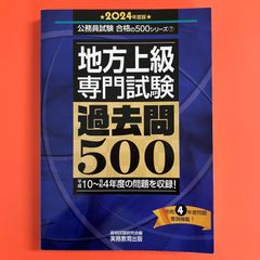 公務員試験 合格の500シリーズ 地方上級専門試験 過去問500 2024年度版　cp_c1010_50