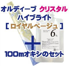 ミルボン オルディーブ クリスタル ハイブライト［ロイヤルベージュ］＋100mlオキシ(2剤）のセット　ヘアカラー