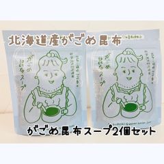 北海道産 がごめ 昆布 スープ/2個セット
