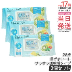 【限定・朝用シートマスク】サボリーノ 目ざまシート N MY24 28枚 3個セット｜サラサラ透明感タイプ｜毛穴引き締め 時短スキンケア 人気 保湿 化粧水不要 (0915)