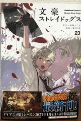 2025年最新】文豪ストレイドッグス 23巻の人気アイテム - メルカリ