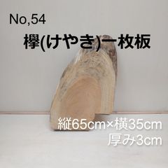 No.54 　欅（けやき）一枚板、 テーブル、看板、インテリア、DIY材料