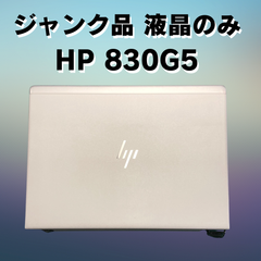 【ジャンク品】HP 830G5 液晶部分のみ ③【らくらくメルカリ便】