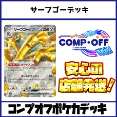 サーフゴーデッキ　コンプオフポケカデッキ【PD296】