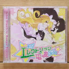 2025年最新】電波少女 cdの人気アイテム - メルカリ
