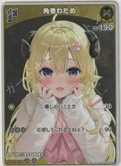 ホロライブカードゲーム,シングル,ブースターパック HBP03 「エリートスパーク」  HBP03/069S 角巻わため 1st S