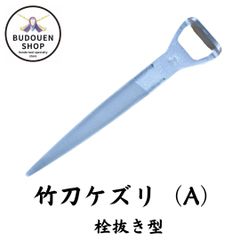 剣道 竹刀 メンテナンス 竹刀ケズリ（A）栓抜き型 武道園