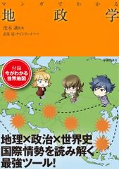 マンガでわかる地政学 (池田書店のマンガでわかるシリーズ) [単行本] 茂木誠、 武楽清; サイドランチ